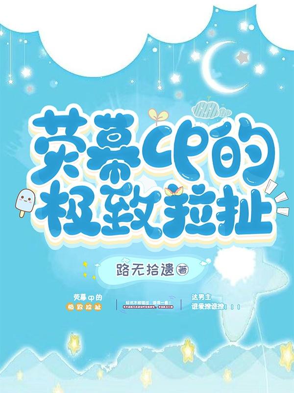 荧幕cp的极致拉扯【娱乐圈】封面