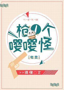 一枪一个嘤嘤怪[电竞]封面