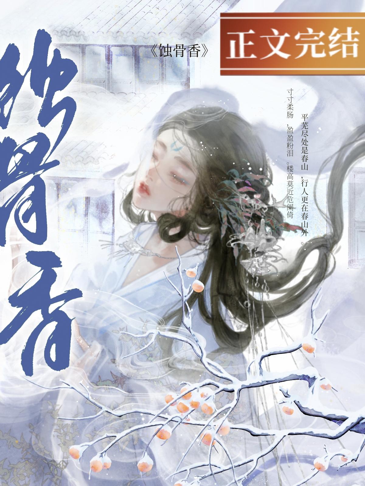 蚀骨香封面