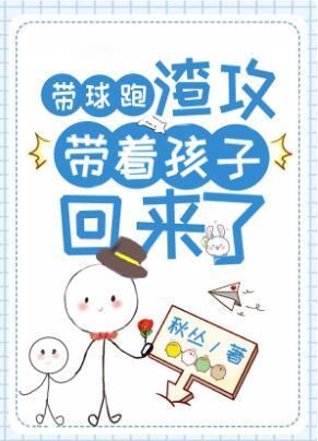 带球跑渣攻带着孩子回来了封面
