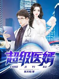 超级医婿刘浩封面