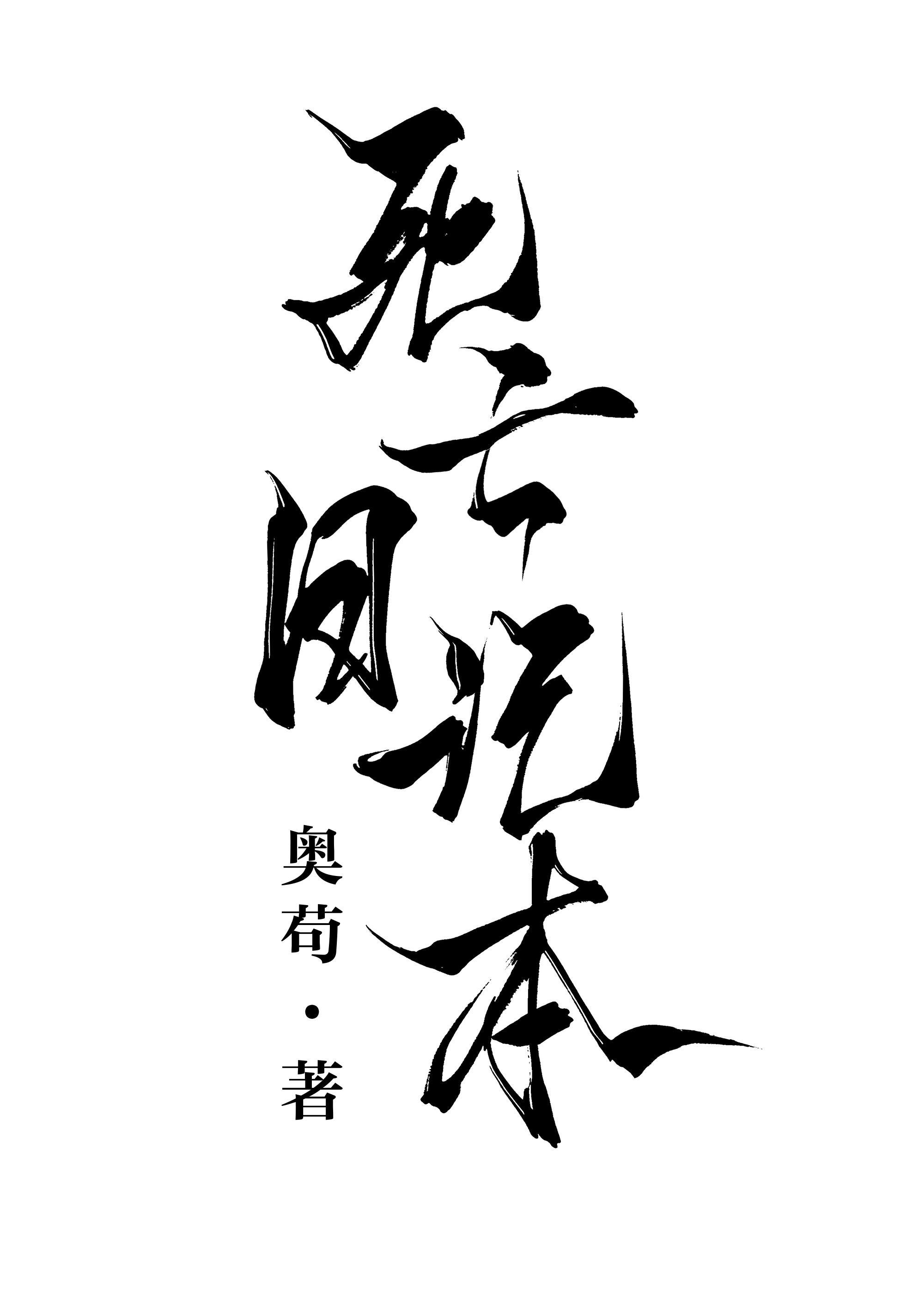 被日记本剧透之后封面