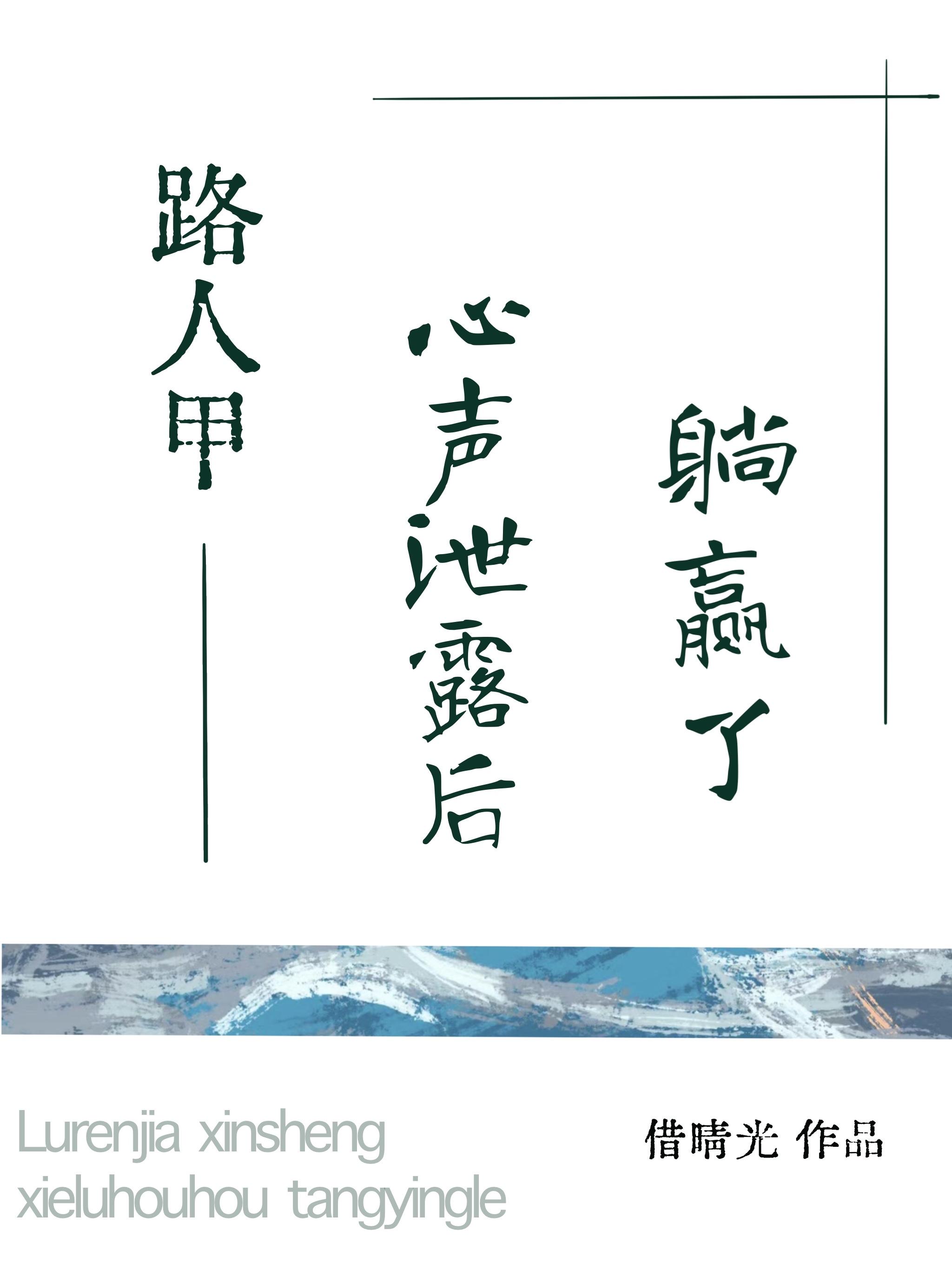 路人甲心声洩露后躺赢了[年代]封面