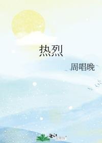 热烈封面