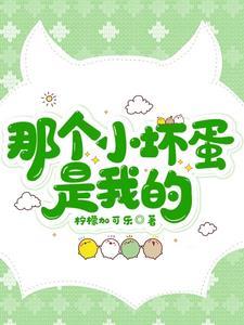 那个小坏蛋是我的封面