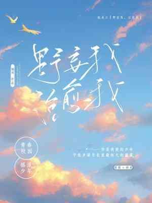 野妄我，治愈我（四月）封面