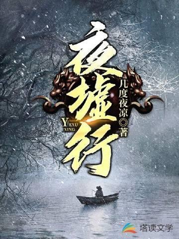 夜墟行封面
