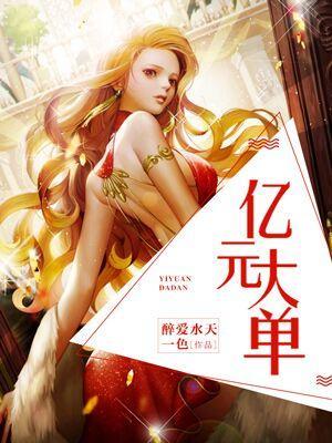 亿元大单封面