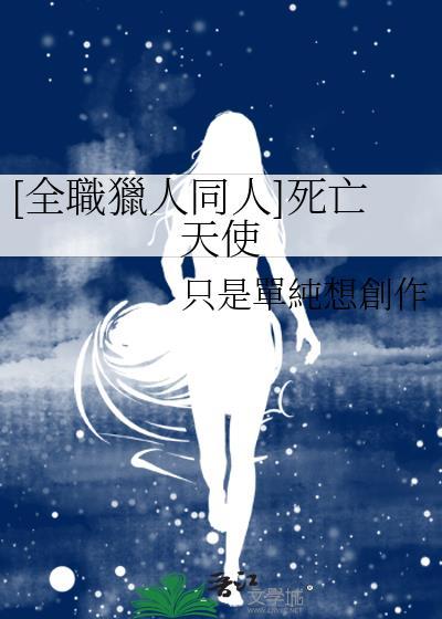 [全职猎人同人]死亡天使封面