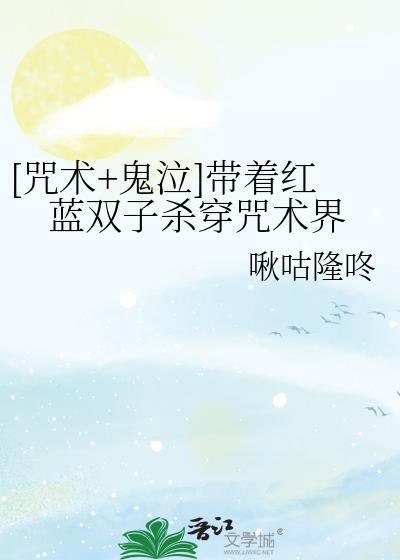 [咒术+鬼泣]带着红蓝双子杀穿咒术界封面