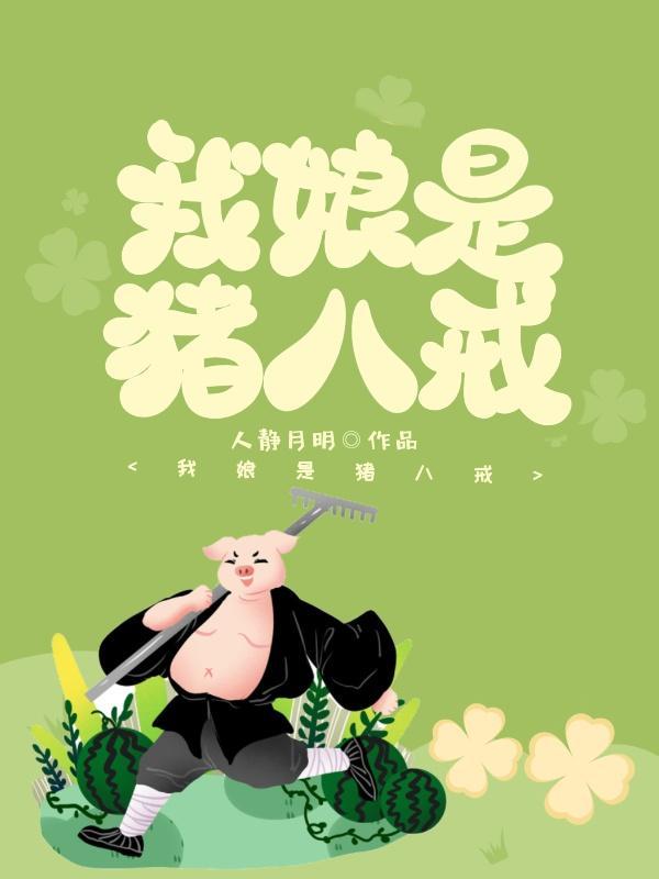 [西游]我娘是猪八戒封面