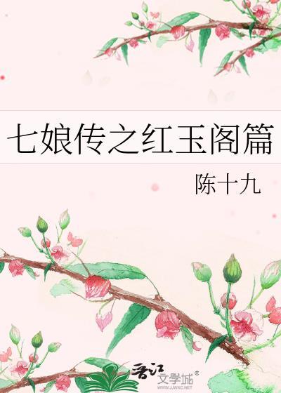 七娘传之红玉阁篇封面