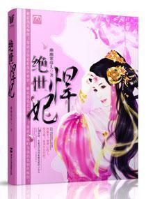 绝世悍妃封面