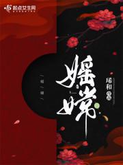媱嫦封面