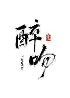 醉吻封面