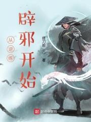 从逆练辟邪开始封面