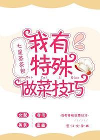 我有特殊做菜技巧封面