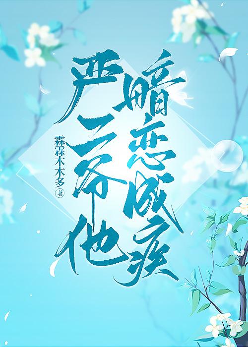 严二爷他暗恋成疾封面