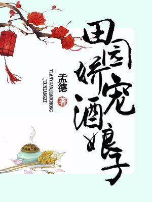 田园娇宠酒娘子封面