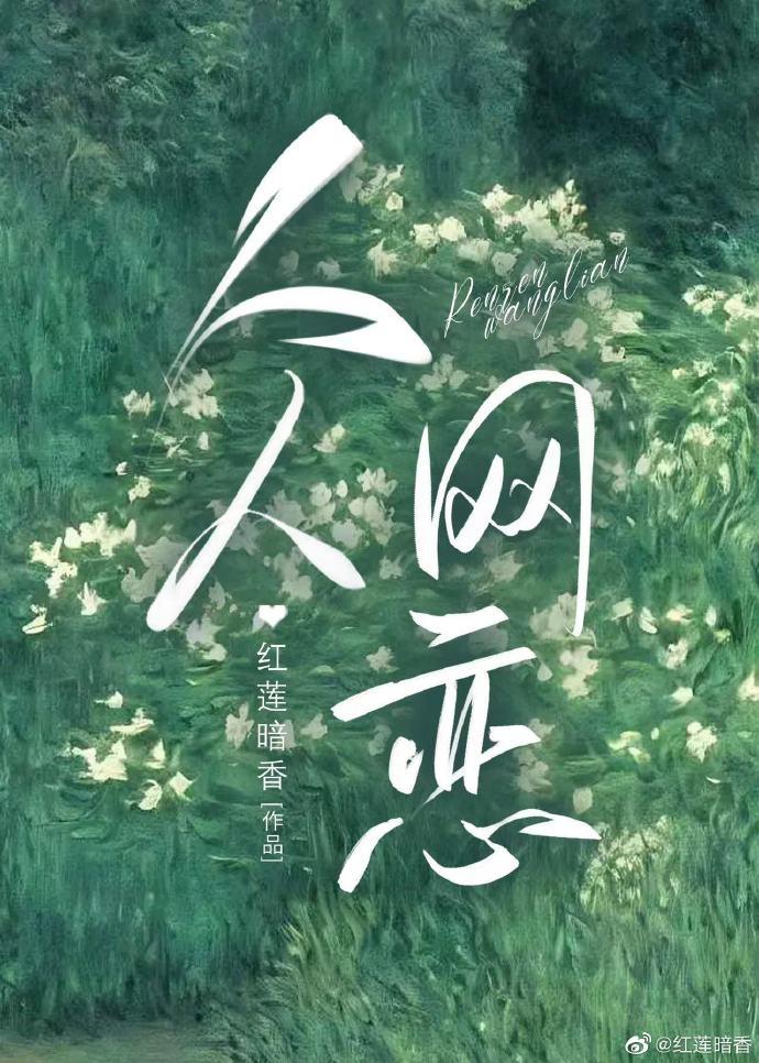 人人网恋[破镜重圆]封面