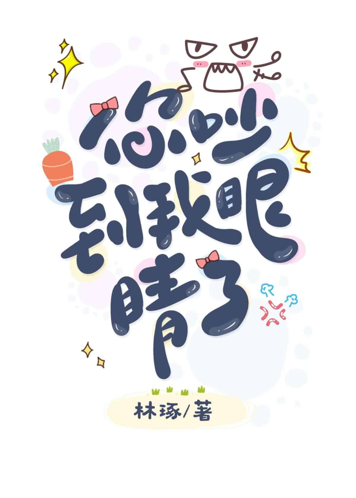 你吵到我眼睛了封面