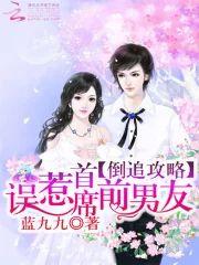 倒追攻略︰误惹首席前男友封面