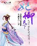 妃御天下封面
