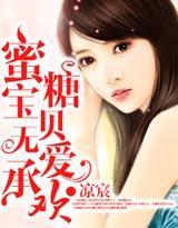 蜜糖宝贝无爱承欢封面