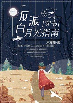 反派白月光指南[穿书]封面