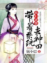 农妇逆袭︰带着系统去种田封面