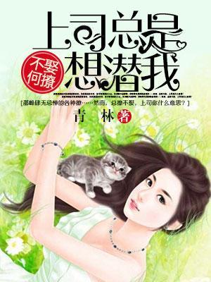不娶何撩：上司总是想潜我封面