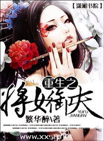 重生之将女御夫封面