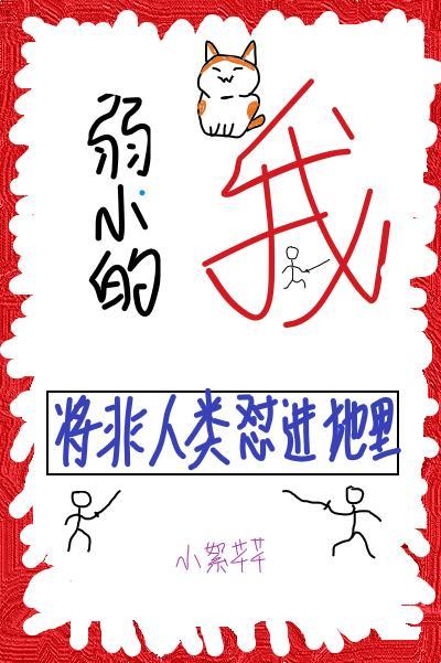 弱小的我将非人类怼进地裏封面