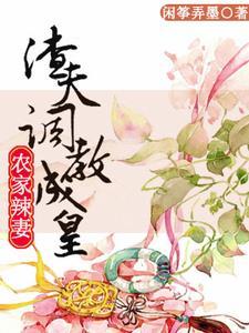 农家辣妻︰渣夫调教成皇封面