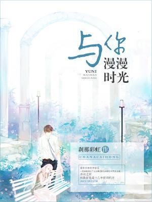 与你漫漫时光封面