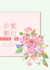 [综]繁衍计划封面