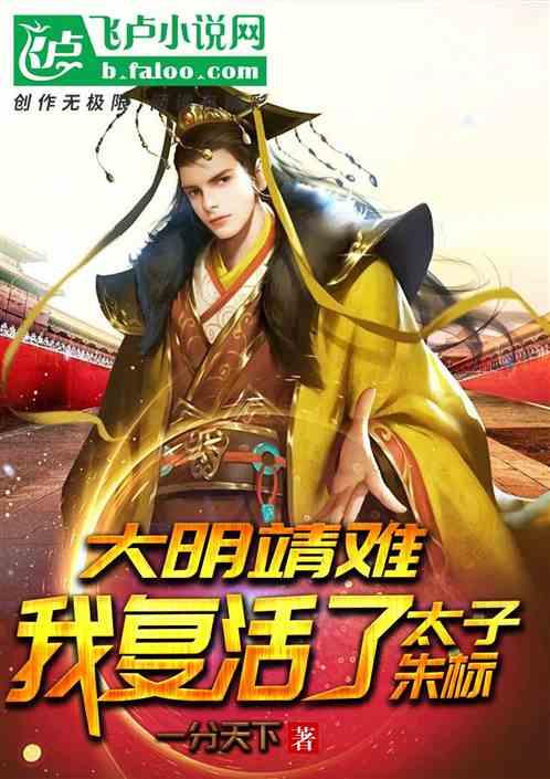 大明靖难：我复活了朱标封面