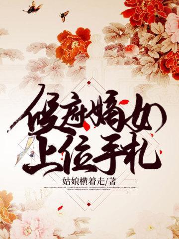 侯府嫡女上位手札封面