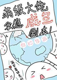 满级大佬在星际咸鱼躺封面