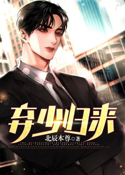 弃少归来封面