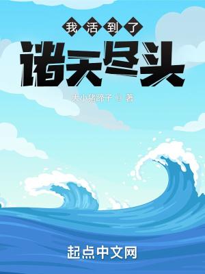 我活到了诸天尽头封面