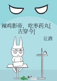 辣鸡影帝，吃枣药丸[古穿今]封面
