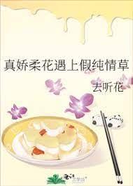 真娇柔花遇上假纯情草封面