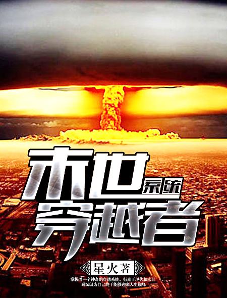 末世穿越者系统封面