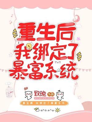 重生后，我绑定了暴富系统封面
