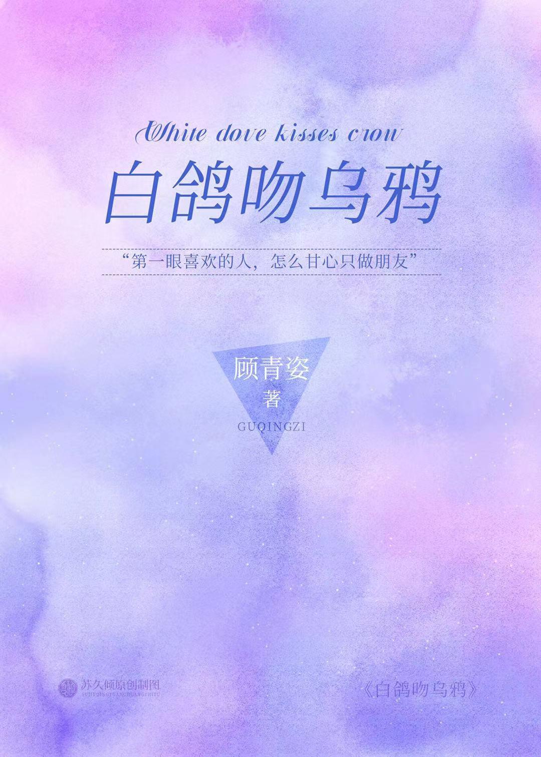 白鸽吻乌鸦封面