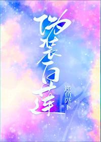 伪装白莲攻略大佬们封面