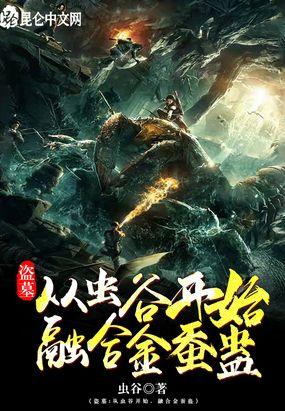 盗墓：从虫谷开始，融合金蚕蛊封面