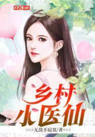 乡村小医仙封面