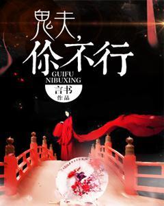 鬼夫，你不行封面